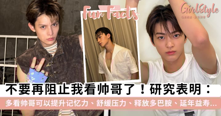 不要再阻止我看帅哥了!研究证实「多看帅哥」有助于「提升记忆力」,还可以舒缓压力、释放多巴胺,有利于身心健康~