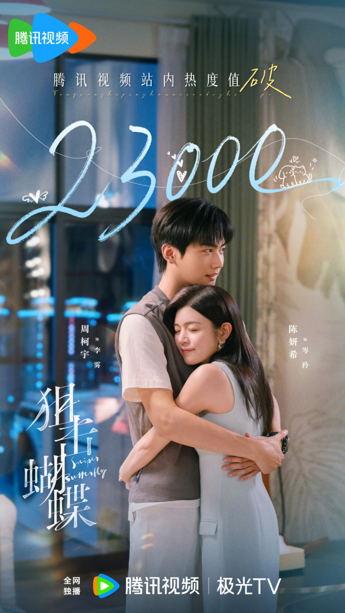 狙击蝴蝶》热度狂飙！陈妍希才艺全开：剧中海报+配乐全包办