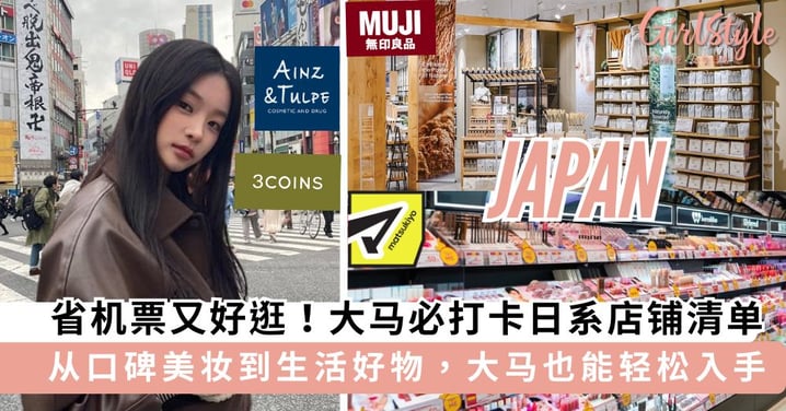 省下一张机票钱！大马这6家日系好店，让你一秒“穿越”去东京！