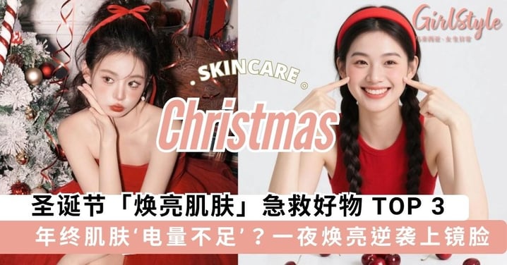 年终肌肤‘电量不足’?圣诞节「焕亮肌肤」急救好物 TOP 3,一键重塑光采闪耀全场!