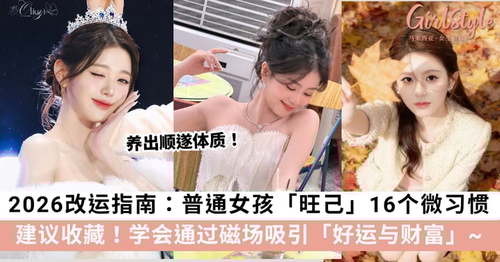 2026改运指南：普通女孩「旺己」的16个微习惯，通过磁场吸引好运与财富~