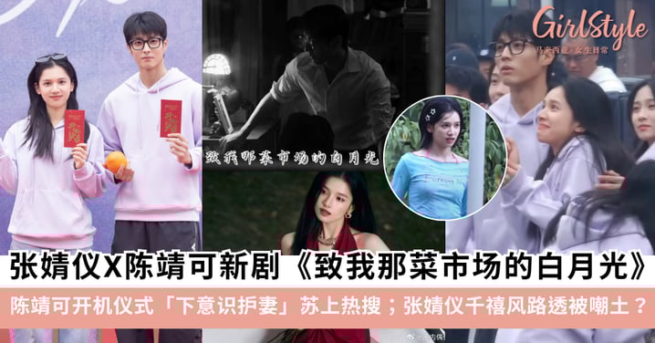 张婧仪陈靖可新剧《致我那菜市场的白月光》开机路透甜炸~下意识护妻苏上热搜,女主妆造惹争议剧?!