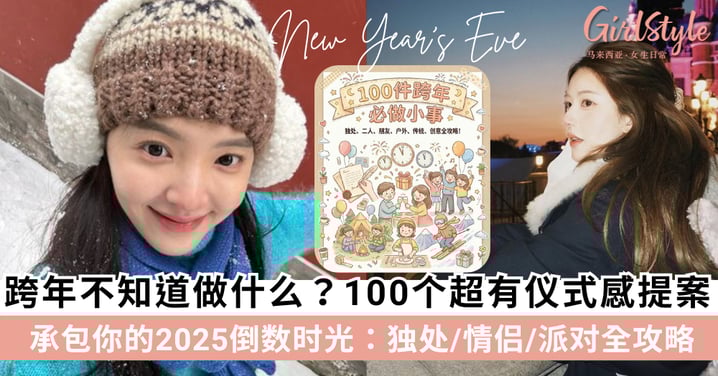 跨年不知道做什么？这100个超有仪式感的提案，承包你的2025倒数时光：独处/情侣/派对全攻略！ 