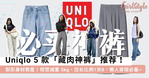 【Uniqlo必买】梨形身材救星！5款「藏肉神裤」推荐：穿上显瘦5kg、日常百搭懒人穿搭必备~