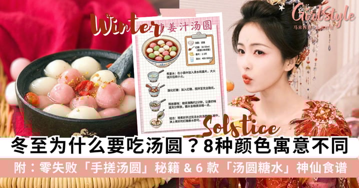 冬至为什么要吃汤圆?不同颜色的汤圆「寓意」,零失败「手搓汤圆」秘籍 & 6 款「汤圆神仙吃法」~