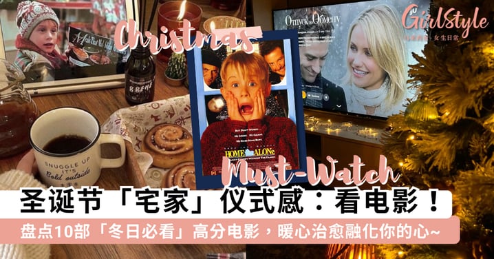 圣诞节不出门也能拥有满满仪式感！盘点10部「冬日必看」高分电影，暖心治愈瞬间融化你的心~