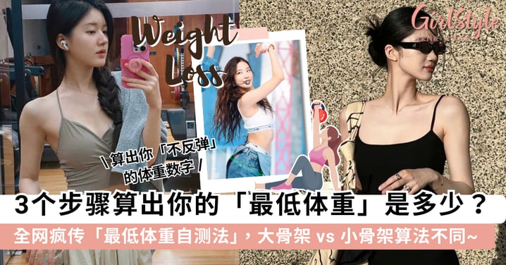 全网疯传「最低体重自测法」！你是「大骨架」or「小骨架」？3 个步骤算出你「体重不反弹」的瘦身极限~