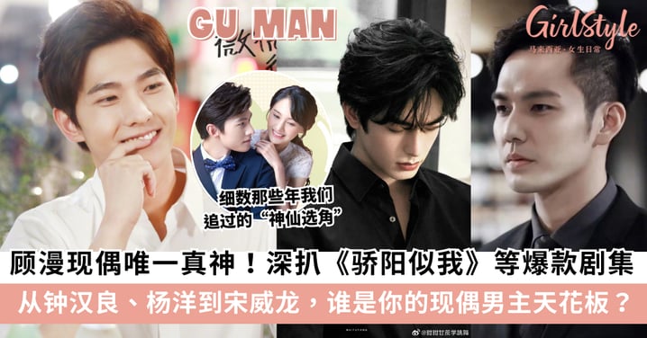 深扒顾漫《骄阳似我》等爆款剧集：从钟汉良、杨洋到宋威龙，谁是你的现偶男主天花板？