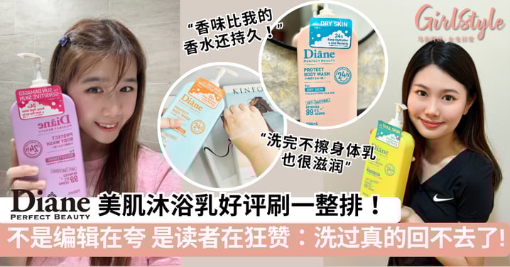 不是编辑在夸，是读者在狂赞！Diane Perfect Beauty Protect 美肌沐浴乳好评刷一整排：洗过真的回不去了！