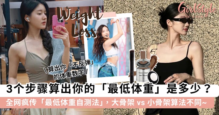 全网疯传「最低体重自测法」！你是「大骨架」or「小骨架」？3 个步骤算出你「体重不反弹」的瘦身极限~