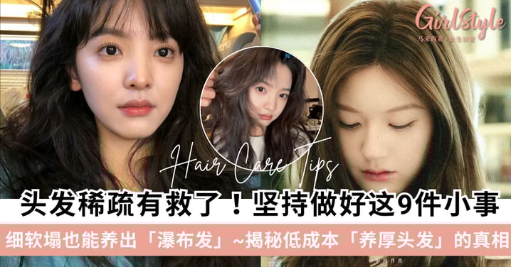 头发稀疏有救了! 低成本养厚头发的9个护发法,细软塌也能养出瀑布发!