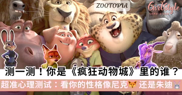 超准心理测试:你是《ZOOTOPIA》里的谁?测一测看你的性格像尼克还是朱迪?