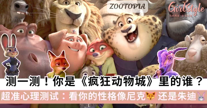 超准心理测试:你是《ZOOTOPIA》里的谁?测一测看你的性格像尼克还是朱迪?