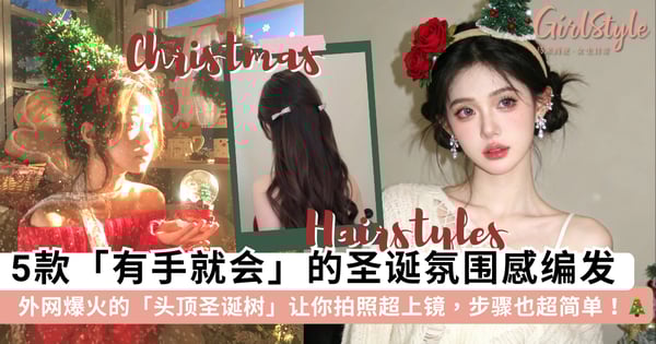 2025圣诞限定!5款「有手就会」的氛围感编发,甜美猫耳、外网爆火的「头顶圣诞树」让你拍照超上镜🎄✨