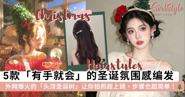 2025圣诞限定！5款「有手就会」的氛围感编发，甜美猫耳、外网爆火的「头顶圣诞树」让你拍照超上镜🎄✨