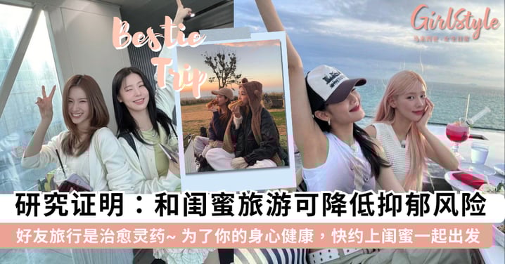 是时候约闺蜜一起出发啦!研究证明:和闺蜜一起旅游可以「降低抑郁风险」,为了你的身心健康赶快订机票吧~