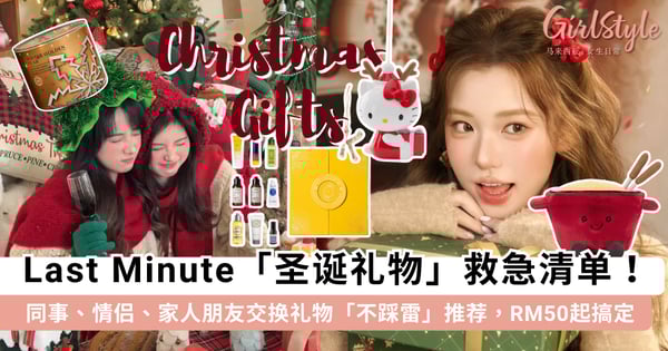【2025圣诞礼物清单】Last Minute救星!精选14款绝不踩雷礼物推荐,RM50起轻松搞定~