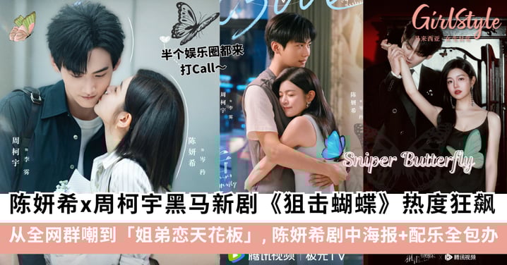 《狙击蝴蝶》热度狂飙!从全网群嘲到「姐弟恋天花板」,陈妍希才艺全开:剧中海报+配乐全包办~