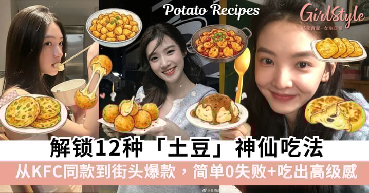 马铃薯爱好者闭眼冲!解锁12种土豆神仙吃法!从KFC同款到街头爆款~