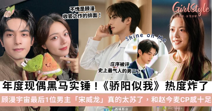 《骄阳似我》热度炸了！顾漫宇宙最后一位男主「宋威龙」真的太苏了，和赵今麦CP感十足！