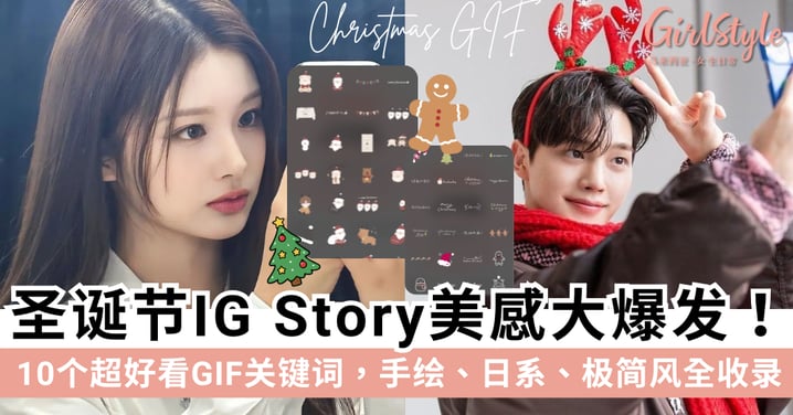 10个圣诞节IG Story GIF关键词！手绘.日系.极简风全收录，让你的限动比圣诞树还闪亮～
