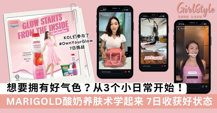 想要拥有好气色?从3个小日常开始 MARIGOLD酸奶养肤术学起来 7日收获好状态!