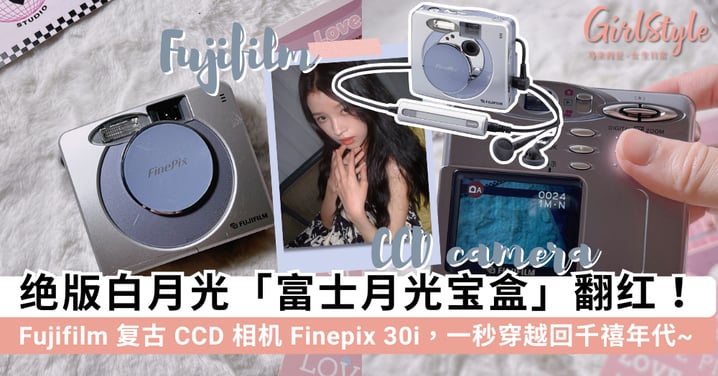 绝版白月光「富士月光宝盒」翻红!Fujifilm 复古 CCD 相机 Finepix 30i,一秒穿越回千禧年代~
