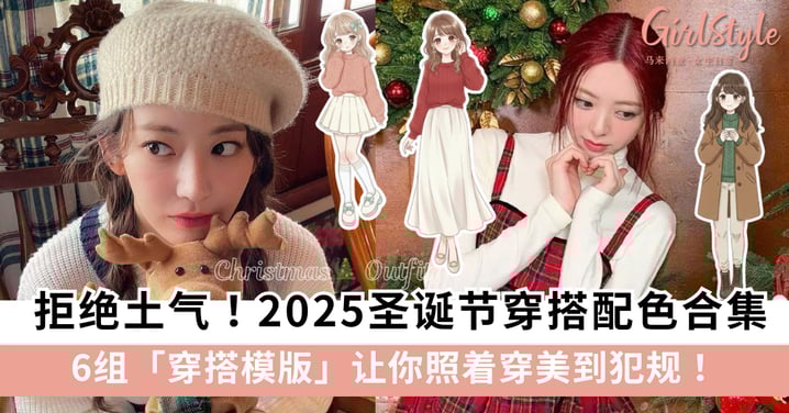 圣诞节穿搭没灵感？2025圣诞配色+穿搭建议模版大公开，拿捏满分节日氛围感！