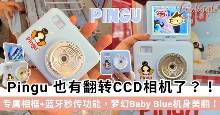 Pingu 也有翻转CCD相机了？专属相框+蓝牙秒传功能，梦幻Baby Blue机身美翻！
