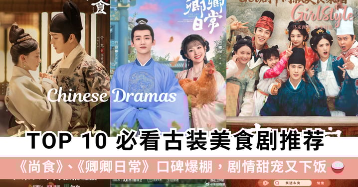 2025 必看古装美食电视剧推荐 Top 10:《尚食》《卿卿日常》口碑爆棚,剧情甜宠又下饭!