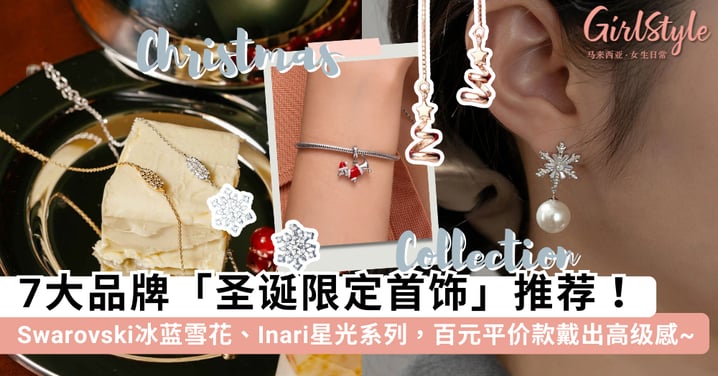 【圣诞礼物2025】7大品牌「圣诞限定首饰」推荐！Swarovski冰蓝雪花、Inari星光系列，百元级平价款戴出高级感~