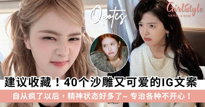 建议收藏！40个沙雕又可爱的IG文案：自从疯了以后，精神状态好多了！