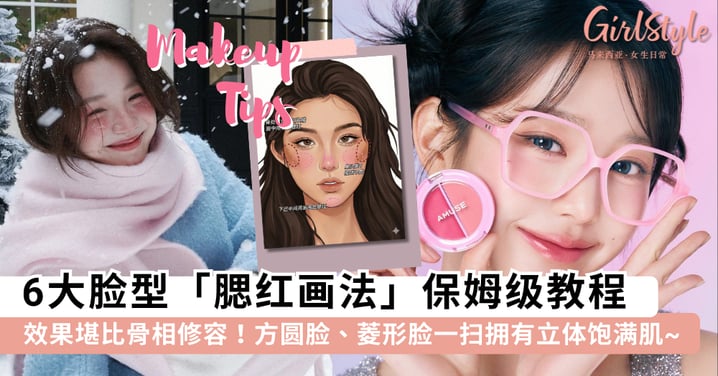 效果堪比骨相修容!6大脸型「腮红画法」保姆级教程,方圆脸、菱形脸一扫拥有立体饱满肌~