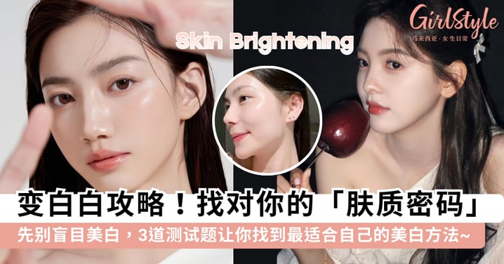 为什么你做的「美白」努力总是不见效？3 道题自测你的「肤质属性代码」，Get「关键美白攻略」让肤色均匀白皙会发光~