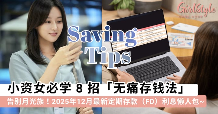告别月光族!小资女必学 8 招「无痛存钱法」 + 2025年12月最新定期存款(FD)利息懒人包~