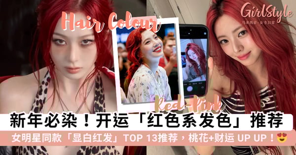 新年必染!13款女星同款「显白红发」图鉴:梦幻人鱼红、仙气雾感粉...染完自带「桃花+财运」~