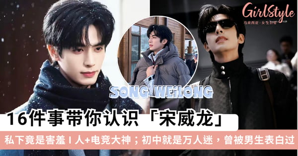 谁还没爱上《骄阳似我》林屿森？16件事带你认识宋威龙：私下竟是害羞 I 人+电竞大神？！