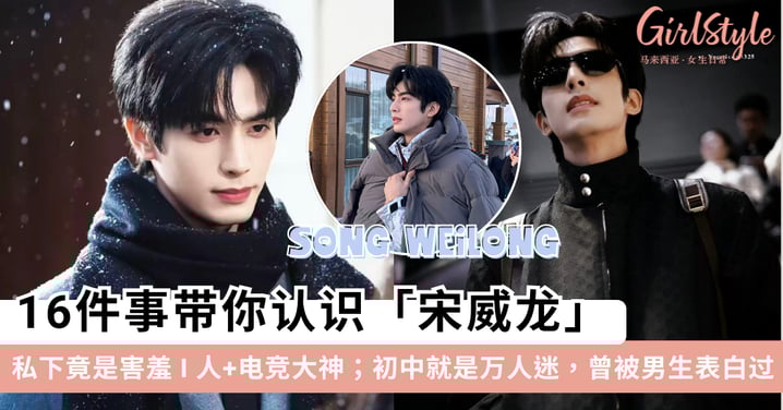 谁还没爱上《骄阳似我》林屿森？16件事带你认识宋威龙：私下竟是害羞 I 人+电竞大神？！