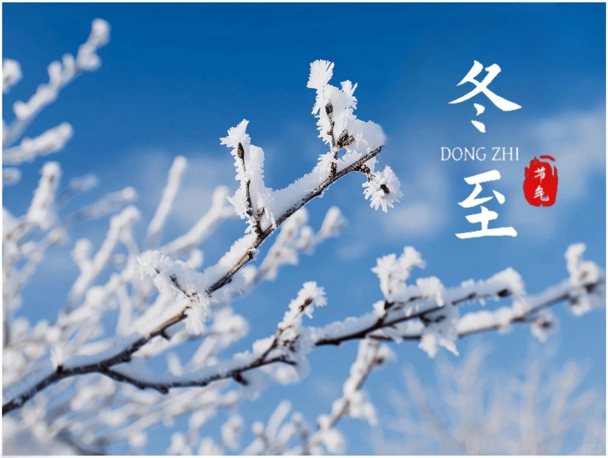 2025 年的冬至落在 12 月 21 日（星期日）