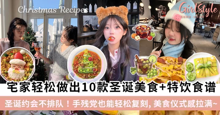 圣诞约会不排队!宅家轻松做出10款圣诞特饮和美食,仪式感拉满