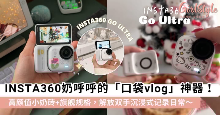 奶呼呼的「口袋Vlog」神器📸 Insta360「小奶砖」GO Ultra 重磅上线,颜值与实力都超乎想象~
