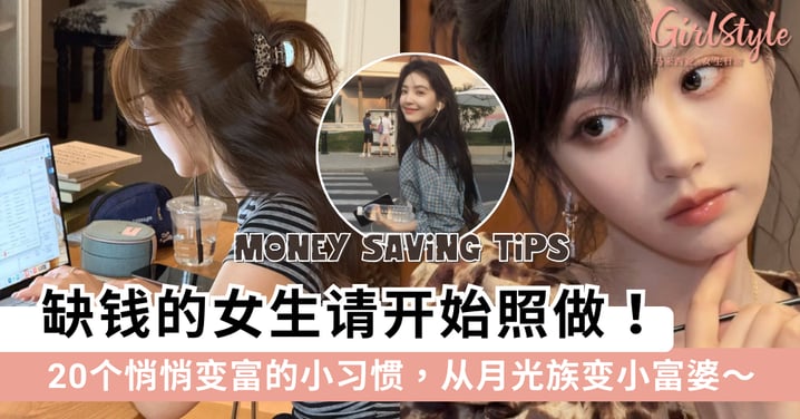 缺钱的女生请开始照做！20个悄悄变富的小习惯，从月光族变小富婆！