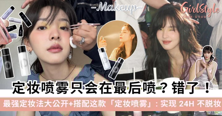 定妆喷雾要怎么用?最强定妆法大公开+搭配这款「定妆喷雾」把底妆焊在脸上!