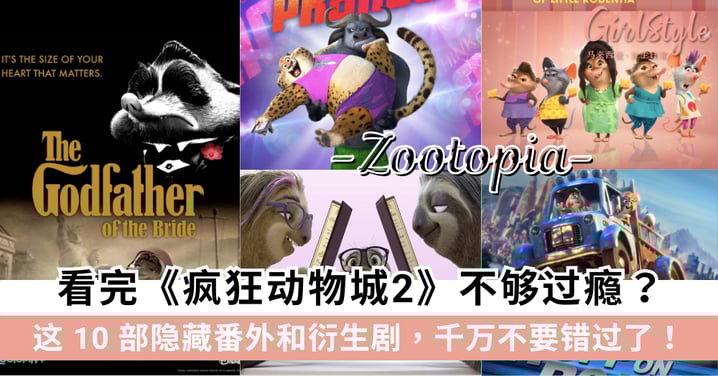 看完《Zootopia 2》不够过瘾?这10部隐藏番外和衍生剧,千万不要错过了!