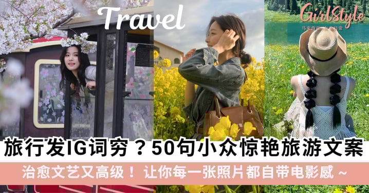 旅行发IG词穷?50句旅游文案:治愈、文艺又高级,点赞收割机!