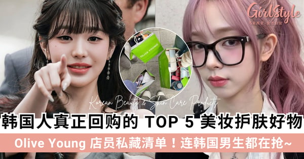 Olive Young 店员私藏清单!韩国人真正回购的 TOP 5 美妆护肤好物,连韩国男生都在抢~
