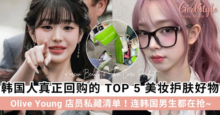 Olive Young 店员私藏清单！韩国人真正回购的 TOP 5 美妆护肤好物，连韩国男生都在抢~