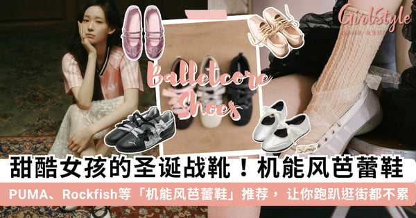 甜酷女孩的圣诞战靴！11 双「运动风芭蕾鞋」推荐，PUMA、Rockfish 让你跑趴逛街都像踩在云朵上~