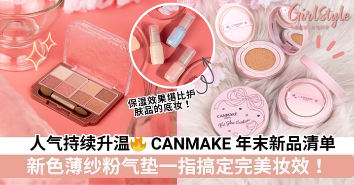 人气持续升温🔥 CANMAKE 年末新品清单：新色薄纱粉气垫一指搞定完美妆效！