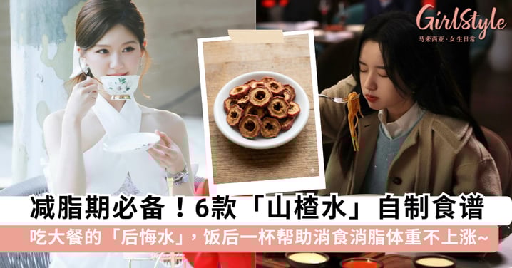 吃大餐还有「后悔水」？6 款让你爆瘦的「山楂水」食谱，饭后来一杯帮助「消食+消脂」体重不上涨~
